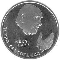 Петро Григоренко  (н) — реверс