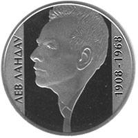 Лев Ландау  (н) — реверс
