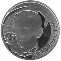 Василь Стус  (н) — реверс