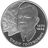 Сидір Голубович  (н) — реверс
