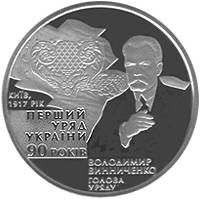 90-річчя утворення першого Уряду України  (н) — реверс