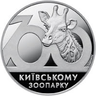 100 років Київському зоопарку  (н) — реверс