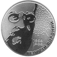 Георгій Вороний  (н) — реверс