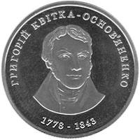 Григорій Квітка-Основ`яненко  (н) — реверс