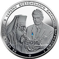 На честь візиту в Україну Вселенського Патріарха Варфоломія І  (c) — реверс