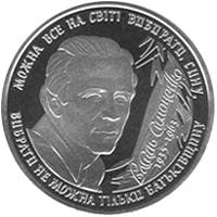 Василь Симоненко  (н) — реверс