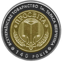 140-річчя Всеукраїнського товариства `Просвіта` імені Тараса Шевченка  (бн) — реверс