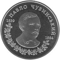 Павло Чубинський  (н) — реверс