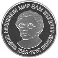 Шолом-Алейхем  (c) — реверс