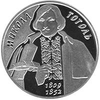 Микола Гоголь  (c) — реверс