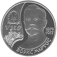 Борис Мартос  (н) — реверс