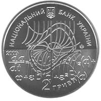 Микола Боголюбов  (н) — аверс
