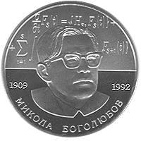 Микола Боголюбов  (н) — реверс