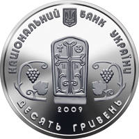 Монастир Сурб Хач  (c) — аверс