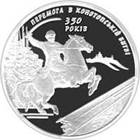 350-річчя Конотопської битви  (c) — реверс