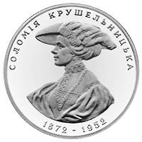 Соломія Крушельницька  (м) — реверс