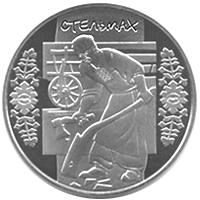 Стельмах  (н) — реверс