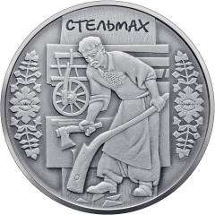Стельмах  (c) — реверс
