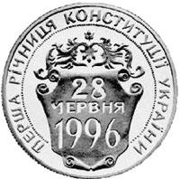 Перша річниця Конституції України  (м) — реверс