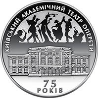75 років Київському академічному театру оперети  (c) — реверс