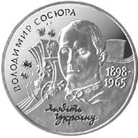 Володимир Сосюра  (н) — реверс