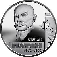 Євген Патон  (c) — реверс
