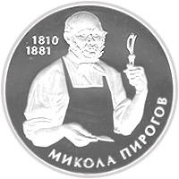 Микола Пирогов  (c) — реверс