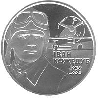 Іван Кожедуб  (н) — реверс