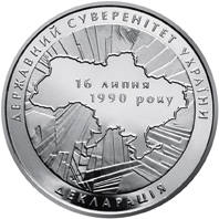20-річчя ухвалення Декларації про державний суверенітет України  (н) — реверс