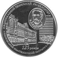 125 років Національному технічному університету `Харківський політехнічний інститут`  (н) — реверс