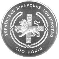 Українське лікарське товариство  (н) — реверс