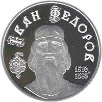 Іван Федоров  (c) — реверс