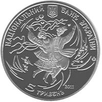 Гопак  (н) — аверс