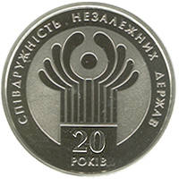 20 років СНД  (н) — реверс