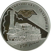150-річчя діяльності українських залізниць  (c) — реверс