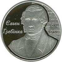 Євген Гребінка  (c) — реверс