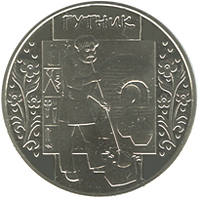 Гутник  (н) — реверс