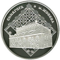 Синагога в Жовкві  (c) — реверс
