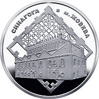 Синагога в Жовкві  (н) — реверс