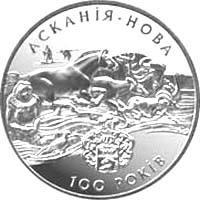 Асканія-Нова  (c) — реверс
