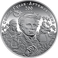 До 200-річчя С. Гулака-Артемовського  (c) — реверс