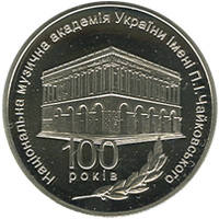 100 років Національній музичній академії України імені П. І. Чайковського  (н) — реверс