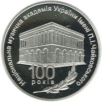 100 років Національній музичній академії України імені П. І. Чайковського  (c) — реверс