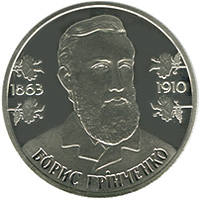 Борис Грінченко  (н) — реверс