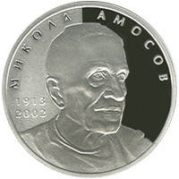 Микола Амосов  (c) — реверс