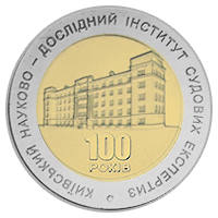 100 років Київському науково-дослідному інституту судових експертиз  (бн) — реверс