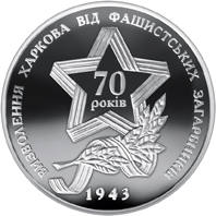 Визволення Харкова від фашистських загарбників  (c) — реверс