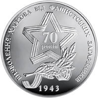 Визволення Харкова від фашистських загарбників  (н) — реверс