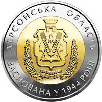 70 років Херсонській області  (бн) — реверс