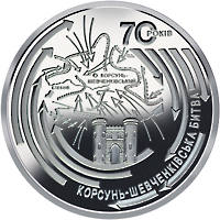 Корсунь-Шевченківська битва (до 70-річчя визволення України від фашистських загарбників)  (н) — реверс